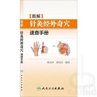 图解针灸经外奇穴速查手册