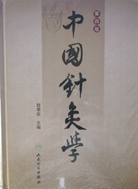 中国针灸学 （第4版）