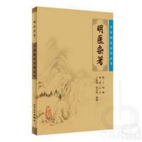 中医临床必读丛书——明医杂著