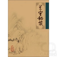 中医临床必读丛书——兰室秘藏
