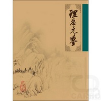 中医临床必读丛书——理虚元鉴