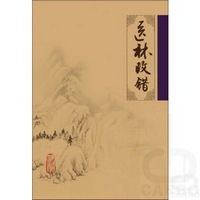 中医临床必读丛书——医林改错