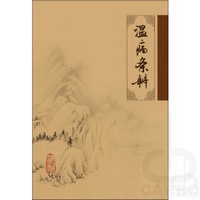 中医临床必读丛书——温病条辨