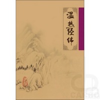 中医临床必读丛书——温热经纬