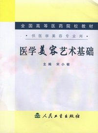 医学美容艺术基础
