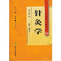 针灸学 （第2版）