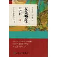 针灸经络腧穴歌诀白话解 （第3版）