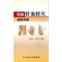 图解针灸经穴速查手册