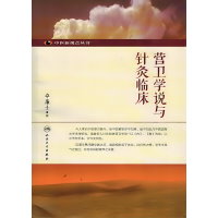 中医新视点丛书·营卫学说与针灸临床