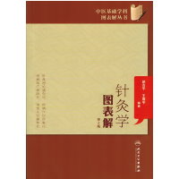 针灸学图表解 （第2版）