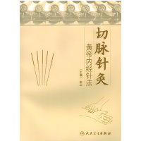 切脉针灸——黄帝内经针法