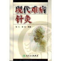 现代难病针灸