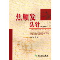 焦顺发头针 （第2版）