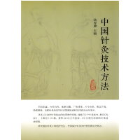 中国针灸技术方法