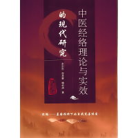 中医经络理论与实效的现代研究