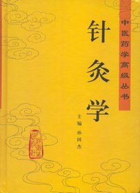 TCM Senior Seires-Acupuncture and Moxibustion 中醫藥學高級叢書針灸