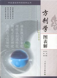 方剂学图表解 （第2版）