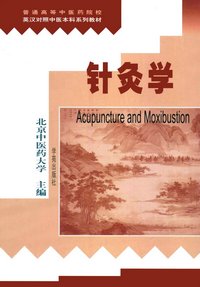 Acupuncture and Moxibustion 針灸學
