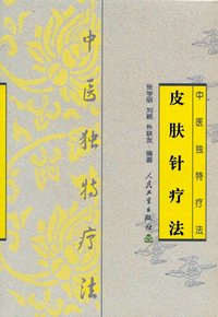 皮肤针疗法 （第2版）