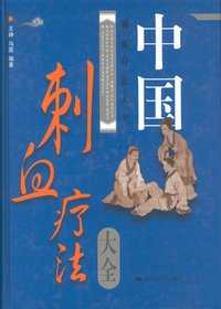 中国刺血疗法大全