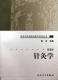 高等中医院校教学参考丛书—针灸学（二版)