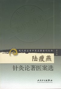 现代著名老中医名著重刊丛书（第二辑）陆瘦燕针灸论著医案选