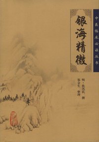 中医临床必读丛书—银海精微