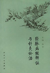 经脉病候辨证与针灸论治