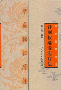 Unique Therapeutics of TCM - Vesiculating by Acupuncture and Cupping Therapy中醫獨特療法 - 針刺拔罐發泡療法