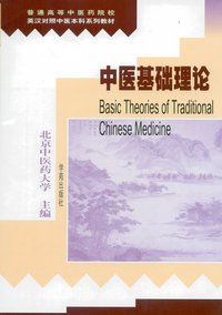 Basic Theories of Traditional Chinese Medicine