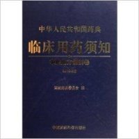 中华人民共和国药典（2005版一部，药材与成方）