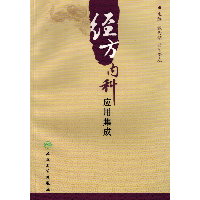 经方内科应用集成