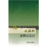 从病例谈辨证论治