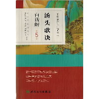 汤头歌诀白话解 （第5版）