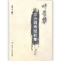 叶景华诊治肾病经验集