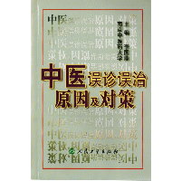 中医误诊误治原因及对策