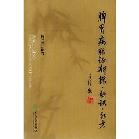 脾胃病临证新探·新识·新方