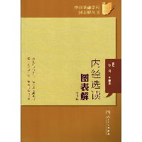 内经选读图表解 （第2版）