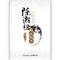 陈潮祖临证精华