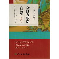 金匮方歌括白话解 （第3版）