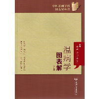 温病学图表解 （第2版）
