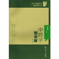 中药学图表解 （第2版）