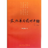 寒热并用药对串解（附：医论医话）