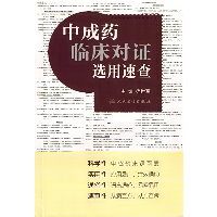 中成药临床对证选用速查
