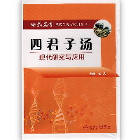 四君子汤现代研究与应用