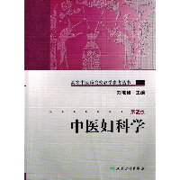 中医妇科学 （第2版）
