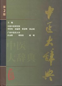 Great Glossary of TCM 中醫大辭典