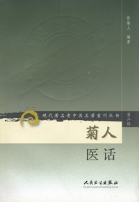 现代著名老中医名著重刊丛书（第二辑）菊人医话