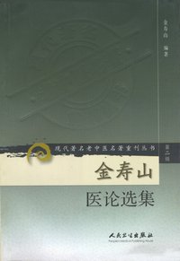 现代著名老中医名著重刊丛书（第二辑）金寿山医论选集