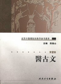 高等中医院校教学参考丛书—医古文